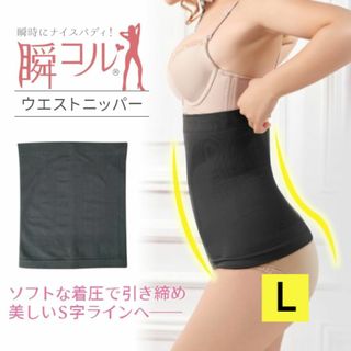 新品☆送料無料！ウエストニッパー【L】(アンダーシャツ/防寒インナー)