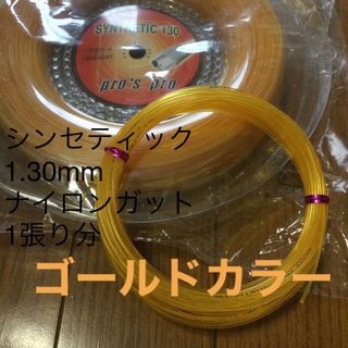 pro'spro シンセティックガット 1.30mm 12m 1張り ゴールド(その他)