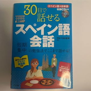 ３０日で話せるスペイン語会話(語学/参考書)