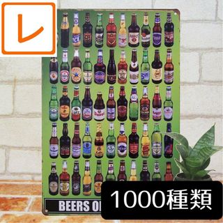 デザイン看板】世界の瓶ビール★ポスター壁掛けサインプレート絵ブリキ看板バー居酒屋(絵画/タペストリー)