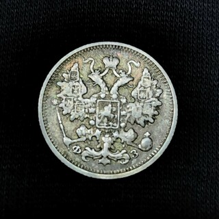 ロシア　銀貨　15カペイカ　古銭(貨幣)