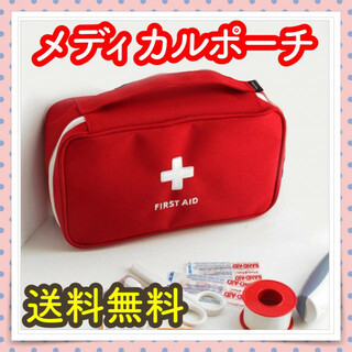 メディカルポーチ 救急ポーチ 救急箱 旅行時や車中・防災バッグに入れておくと安心