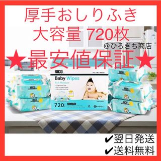 RICO 赤ちゃん用  大容量 厚手 おしりふき 720枚(ベビーおしりふき)