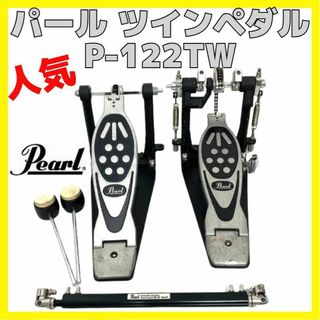 パール(pearl)の人気 Pearl パール ツインペダル P-122TW(ペダル)