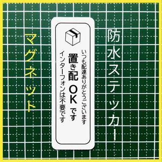 マグネット式置き配ステッカー　インターフォン不要　ストレス解消