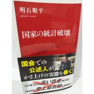 国家の統計破壊 (インターナショナル新書) 明石 順平　（240510hs）(人文/社会)