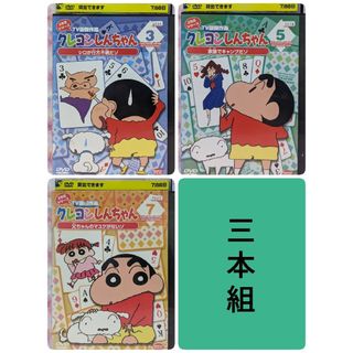 クレヨンしんちゃんDVD【シロのお注射だぞ　他２本】(アニメ)