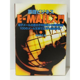 英語ビジネスE-MAIL入門 英文メールの書き方を基礎から徹底解説100のメール文例で応用も自由自在 染谷 泰正 (240510mt)(ビジネス/経済)