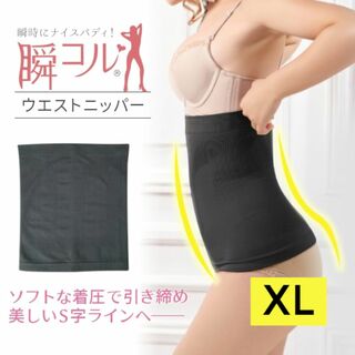 新品☆送料無料！ウエストニッパー【XL】(アンダーシャツ/防寒インナー)