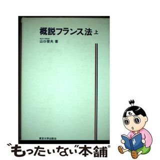 【中古】 概説フランス法 上/東京大学出版会/山口俊夫