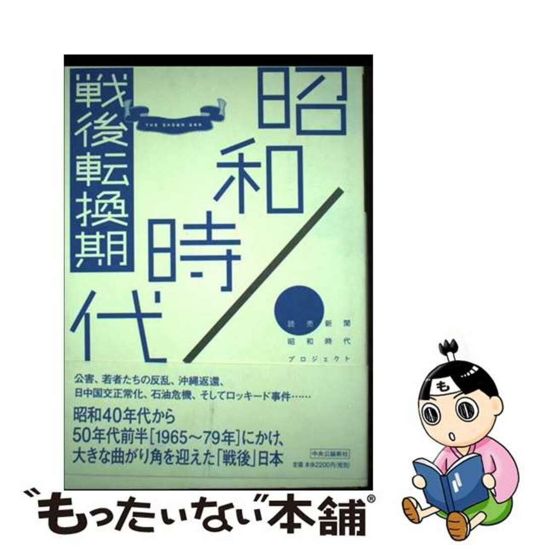 【中古】 昭和時代 戦後転換期/中央公論新社/読売新聞社 エンタメ/ホビーの本(人文/社会)の商品写真