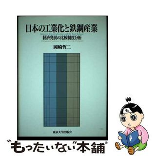 【中古】 日本の工業化と鉄鋼産業 経済発展の比較制度分析/東京大学出版会/岡崎哲二(科学/技術)