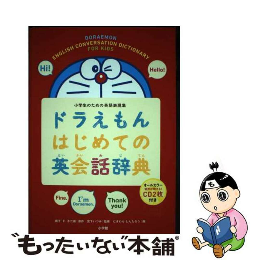 【中古】 ドラえもんはじめての英会話辞典 小学生のための英語表現集/小学館/藤子・Ｆ・不二雄 エンタメ/ホビーの本(語学/参考書)の商品写真