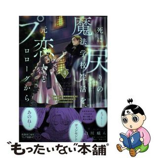 【中古】 死に戻りの魔法学校生活を、元恋人とプロローグから ※ただし好感度はゼロ ４/ＫＡＤＯＫＡＷＡ/白川蟻ん(少女漫画)