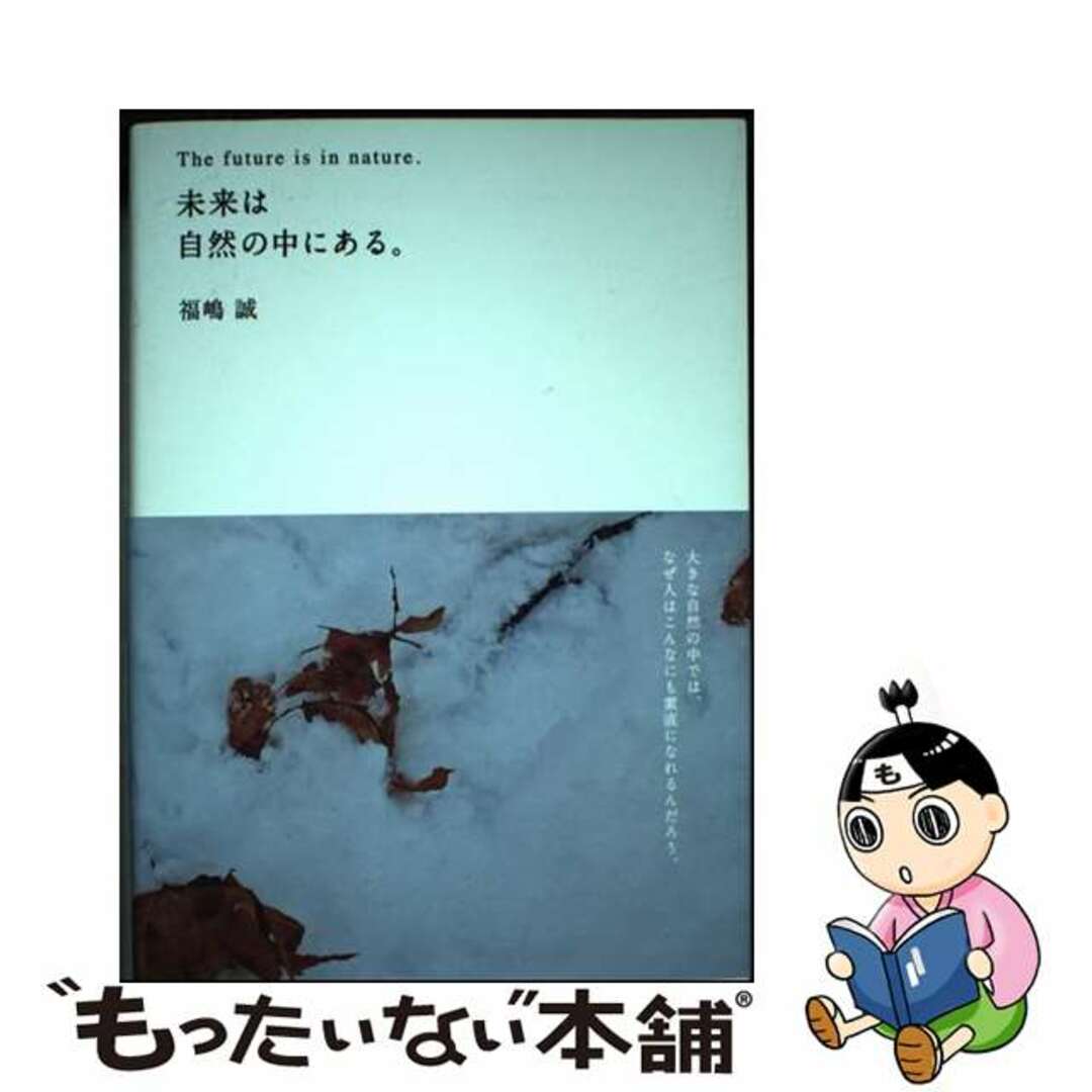 【中古】 未来は自然の中にある。/上毛新聞社/福嶋誠 エンタメ/ホビーの本(文学/小説)の商品写真