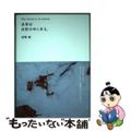 【中古】 未来は自然の中にある。/上毛新聞社/福嶋誠