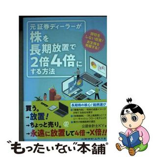 【中古】 元証券ディーラーが株を長期放置で２倍４倍にする方法/ぱる出版/公認会計士ＫＹ(ビジネス/経済)