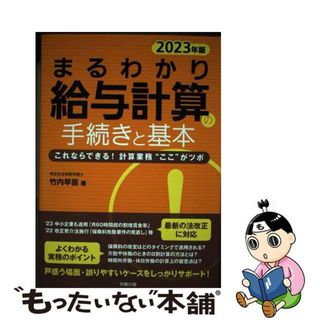 【中古】 まるわかり給与計算の手続きと基本 これならできる！計算業務“ここ”がツボ ２０２３年版/労務行政/竹内早苗(ビジネス/経済)