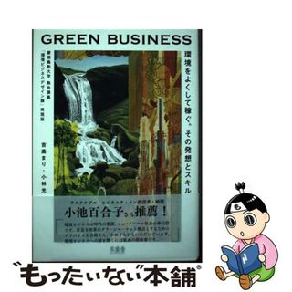 【中古】 ＧＲＥＥＮ　ＢＵＳＩＮＥＳＳ 環境をよくして稼ぐ。その発想とスキル。慶應義塾大学/木楽舎/吉高まり(ビジネス/経済)