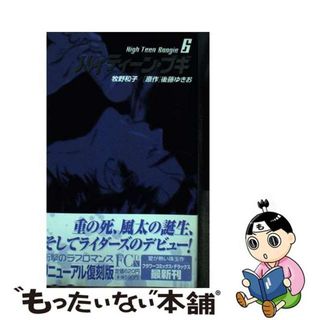 【中古】 ハイティーン・ブギ ６/小学館/牧野和子(少女漫画)