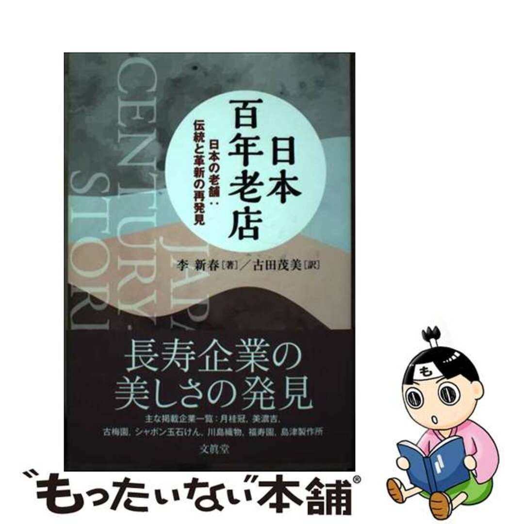 【中古】 日本百年老店 日本の老舗：伝統と革新の再発見/文眞堂/李新春 エンタメ/ホビーの本(ビジネス/経済)の商品写真