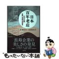 【中古】 日本百年老店 日本の老舗：伝統と革新の再発見/文眞堂/李新春