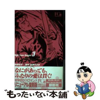 【中古】 ハイティーン・ブギ ３/小学館/牧野和子(女性漫画)