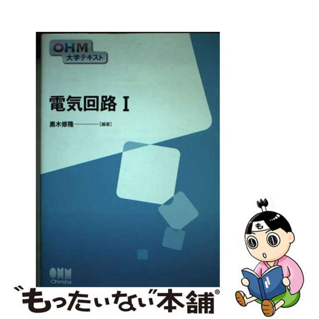 【中古】 電気回路 １/オーム社/黒木修隆 エンタメ/ホビーの本(科学/技術)の商品写真