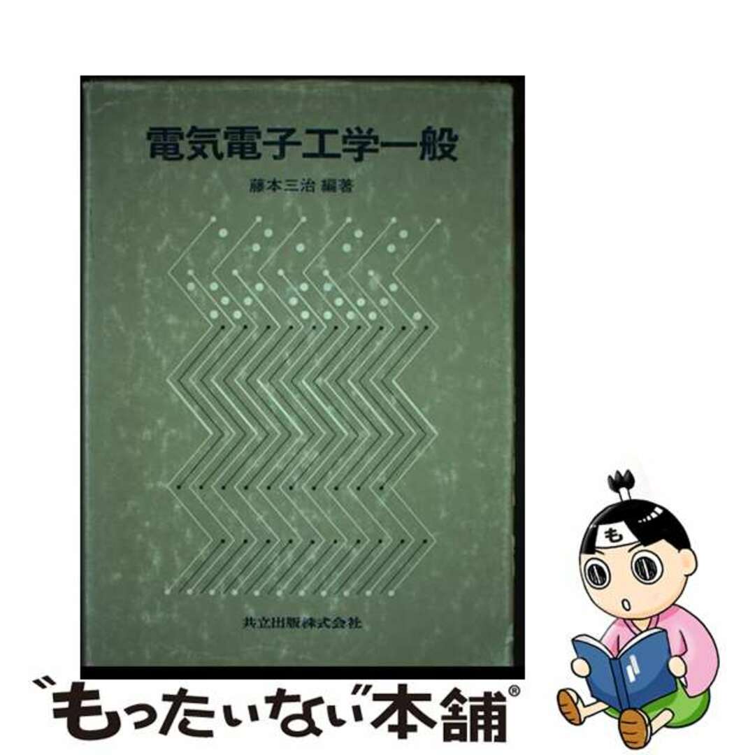 【中古】 電気電子工学一般/共立出版/藤本三治 エンタメ/ホビーの本(科学/技術)の商品写真