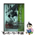 【中古】 子どもに生きる 詩人教師・近藤益雄の生涯/日本図書センター/清水寛