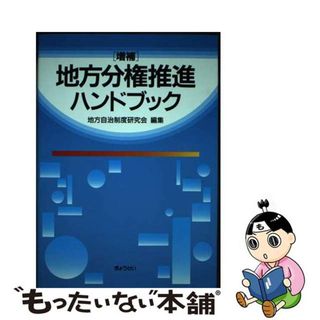 【中古】 地方分権推進ハンドブック/ぎょうせい/地方自治制度研究会