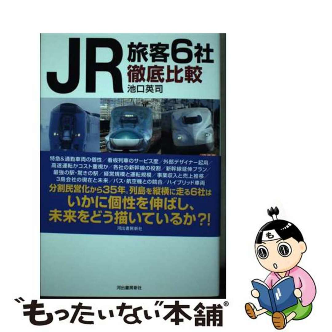 【中古】 ＪＲ旅客６社徹底比較 北海道　東日本　東海　西日本　四国　九州/河出書房新社/池口英司 エンタメ/ホビーの本(趣味/スポーツ/実用)の商品写真