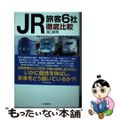 【中古】 ＪＲ旅客６社徹底比較 北海道　東日本　東海　西日本　四国　九州/河出書