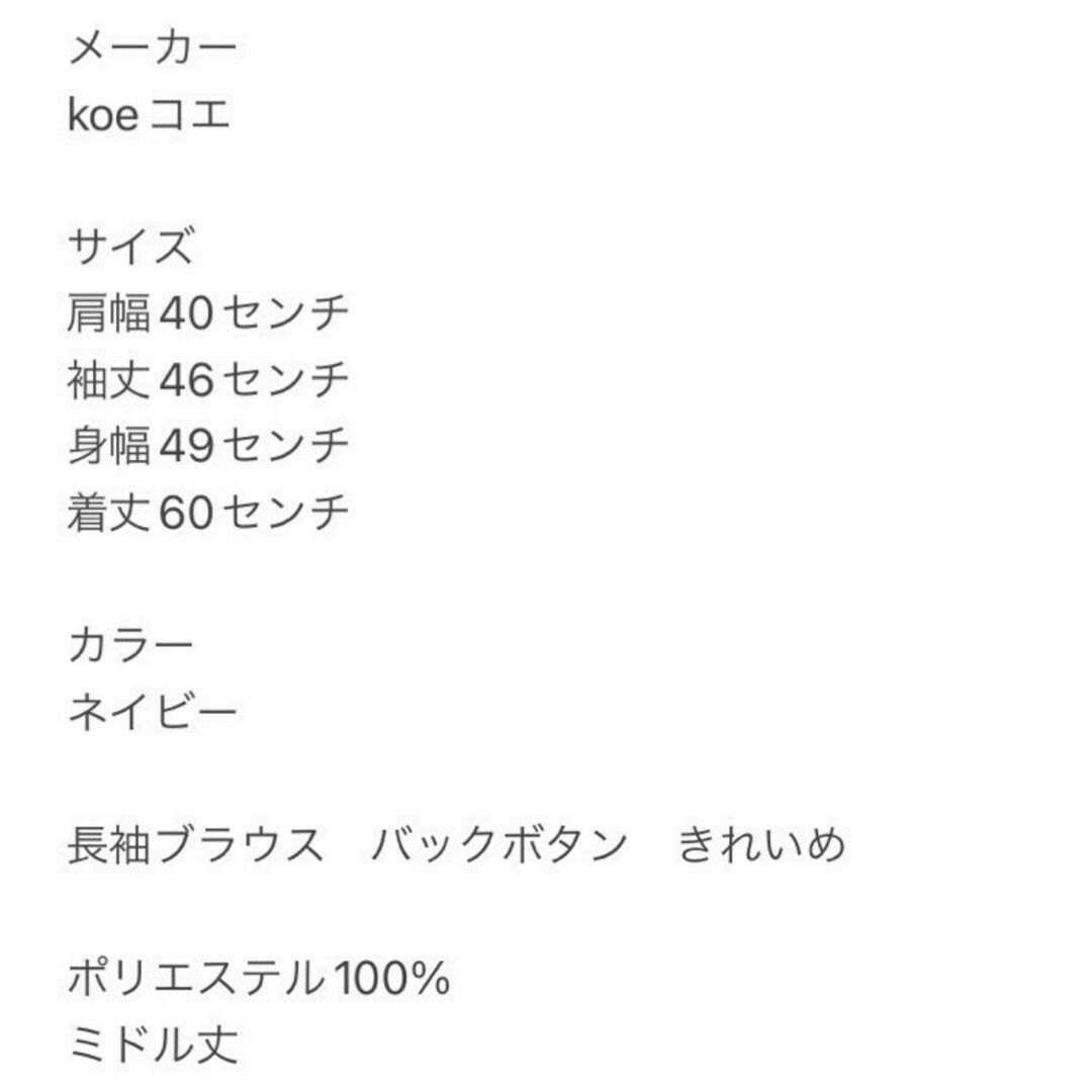 koe(コエ)のkoe コエ　長袖ブラウス　M　ネイビー　バックボタン　きれいめ　ポリ100% レディースのトップス(シャツ/ブラウス(長袖/七分))の商品写真