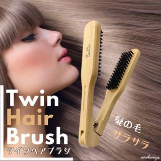 ツインヘアブラシ(ナチュラル)　木製　ストレートブラシ【セット割あり】(ヘアブラシ/クシ)