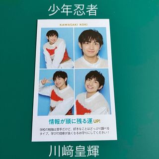 ジャニーズジュニア(ジャニーズJr.)の【開運証明写真】川﨑皇輝(少年忍者)(アイドルグッズ)