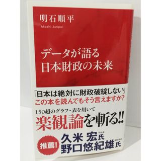 データが語る日本財政の未来 (インターナショナル新書) 明石 順平　（240510hs）