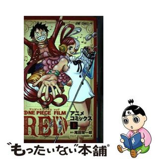 【中古】 ＯＮＥ　ＰＩＥＣＥ　ＦＩＬＭ　ＲＥＤ アニメコミックス 上/集英社/尾田栄一郎(少年漫画)