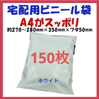 宅配ビニール袋 A4横27~280㎜×縦340㎜＋フタ50㎜　150枚(ラッピング/包装)