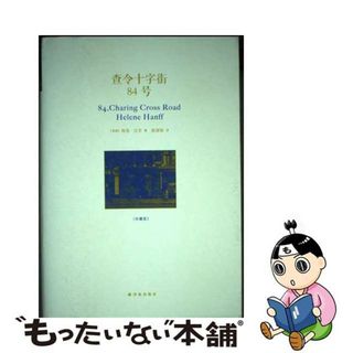 【中古】 査令十字街84號 中国版(文学/小説)