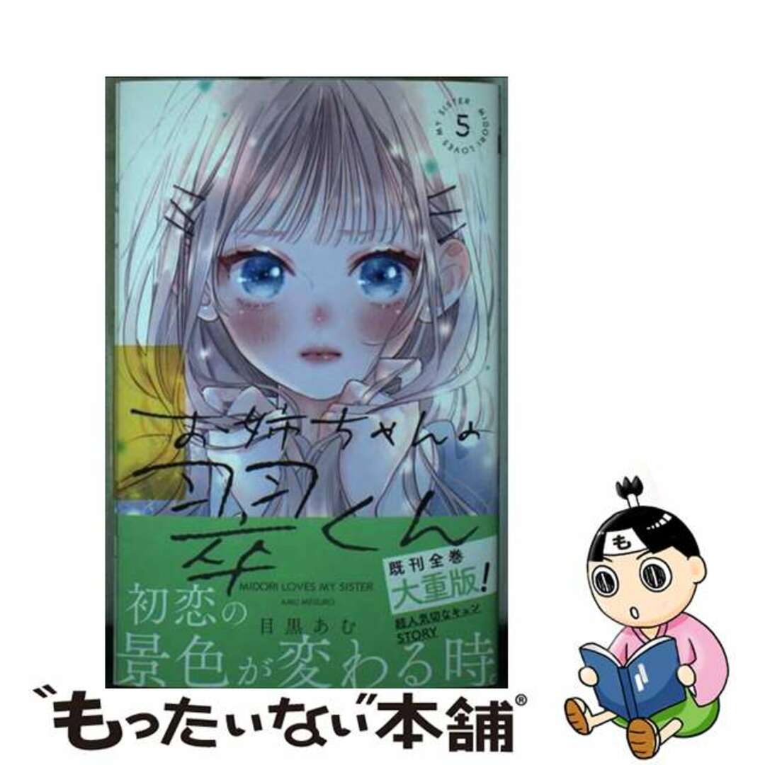 【中古】 お姉ちゃんの翠くん ５/集英社/目黒あむ エンタメ/ホビーの漫画(少女漫画)の商品写真