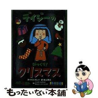 【中古】 デイジーのびっくり！クリスマス/小峰書店/ケス・グレイ(絵本/児童書)