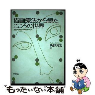 【中古】 描画療法から観たこころの世界 統合失調症の事例を中心に/日本評論社/角野善宏(人文/社会)