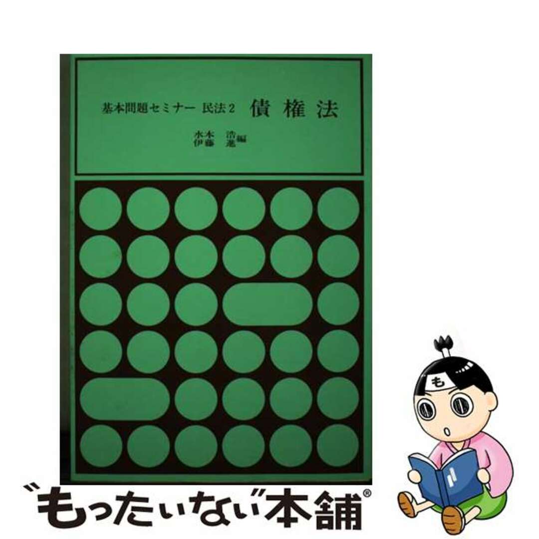 【中古】 民法 ２/一粒社（台東区） エンタメ/ホビーの本(人文/社会)の商品写真