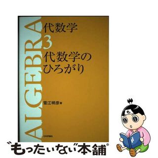 【中古】 代数学 ３/日本評論社/雪江明彦(科学/技術)