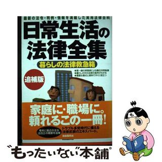 【中古】 日常生活の法律全集 最新の法令・判例・情報を満載した実用法律百科 追補版/自由国民社(人文/社会)