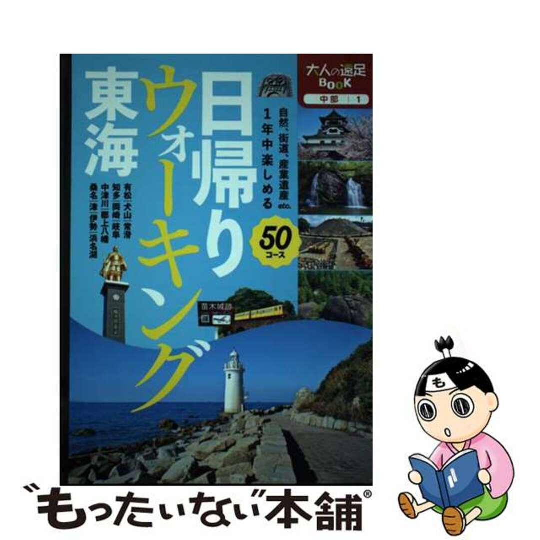 【中古】 日帰りウォーキング東海/ＪＴＢパブリッシング エンタメ/ホビーの本(地図/旅行ガイド)の商品写真