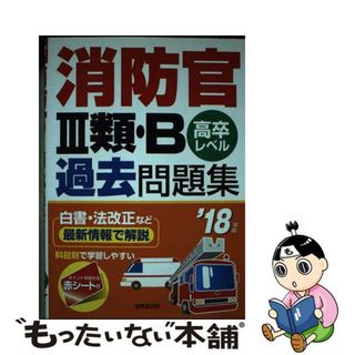 【中古】 消防官３類・Ｂ過去問題集 高卒レベル ’１８年版/成美堂出版/成美堂出版株式会社(アート/エンタメ)