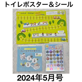 ベネッセ(Benesse)の【新品】こどもちゃれんじ　トイレポスター　シール(知育玩具)