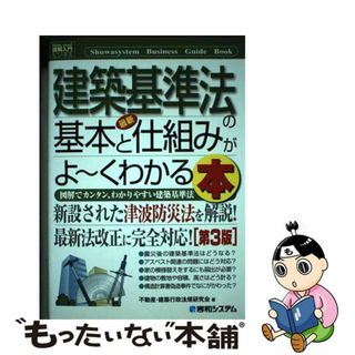 【中古】 最新建築基準法の基本と仕組みがよ～くわかる本 図解でカンタン、わかりやすい建築基準法 第３版/秀和システム/不動産・建築行政法規研究会(科学/技術)